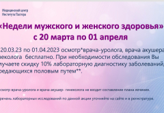 20.03 до 01.04  Акция «Недели мужского и женского здоровья»