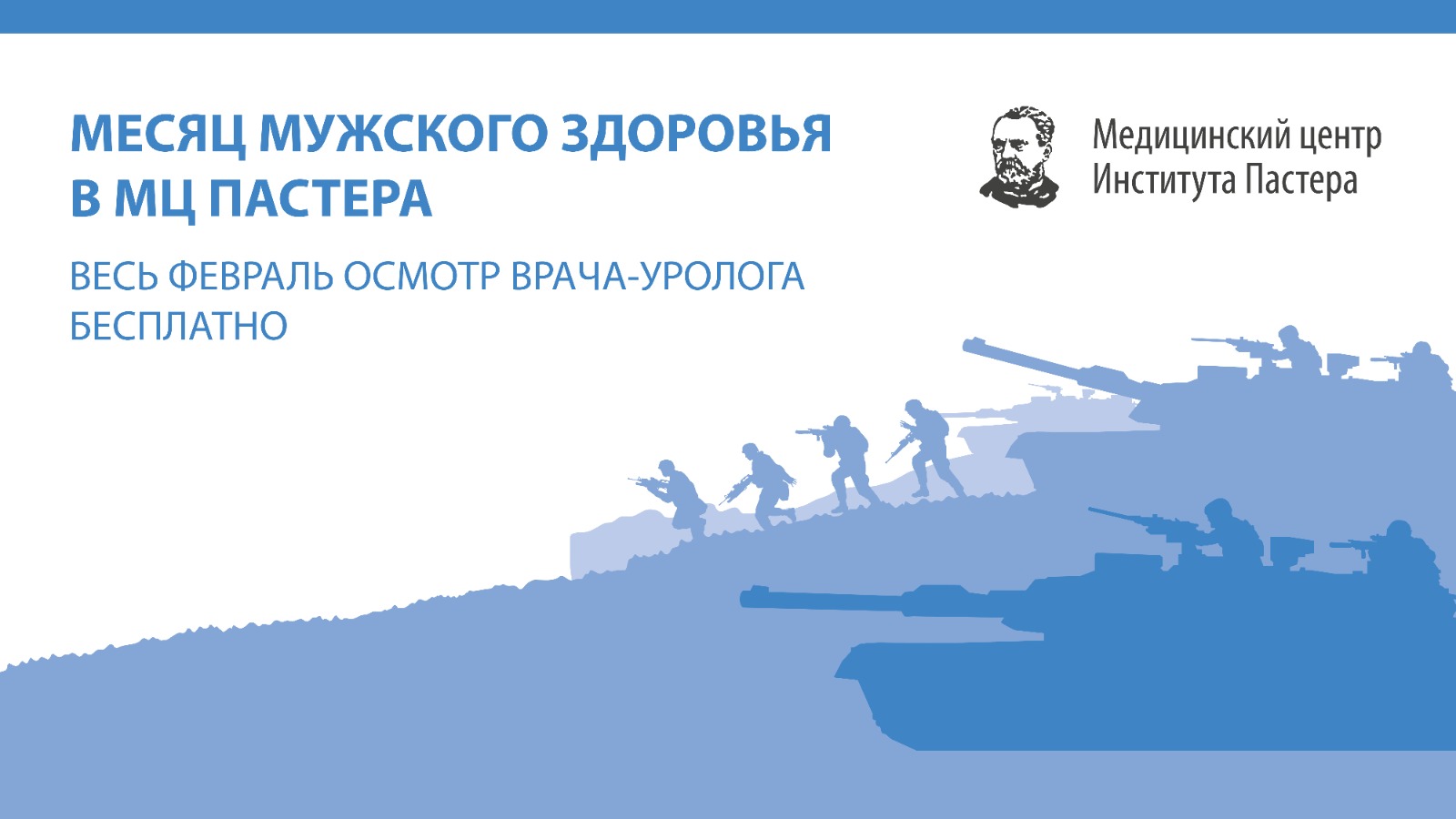 Акция февраля «Месяц мужского здоровья»